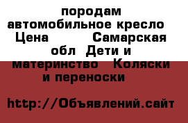 породам автомобильное кресло › Цена ­ 500 - Самарская обл. Дети и материнство » Коляски и переноски   